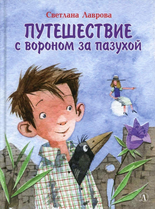 Путешествие с вороном за пазухой: сказка. Лаврова С.А.