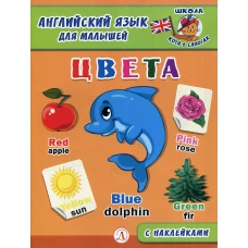 Англ. язык для малышей. Цвета