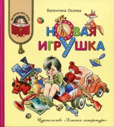 Новая игрушка: рассказы и сказки. Осеева В.А.