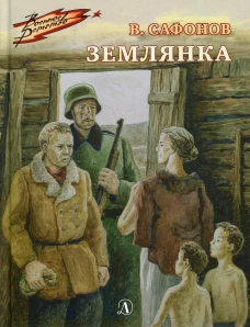 Землянка: повесть. Сафонов В.И.