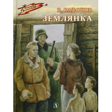 Землянка: повесть. Сафонов В.И.