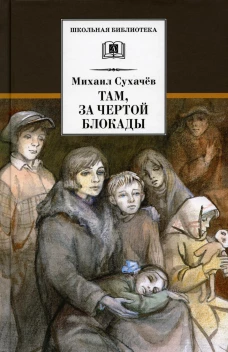 Там, за чертой блокады: повесть. Сухачев М.П.