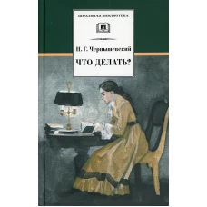 Что делать? Из рассказов о новых людях: роман. Чернышевский Н.Г.