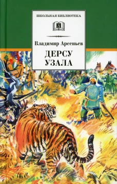 Дерсу Узала: роман. Арсеньев В.К.