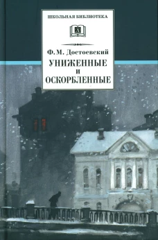 Униженные и оскорбленные: роман в четырех частях с эпилогом. Достоевский Ф.М.
