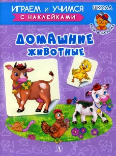Домашние животные. Шестакова И.Б