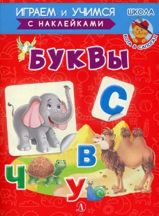 Буквы. Шестакова И.Б