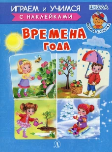 Времена года. Шестакова И.Б