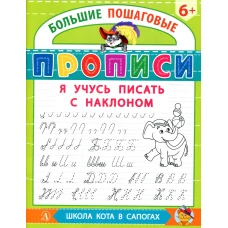Я учусь писать с наклоном.