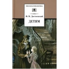 Детям: сборник отрывков из повестей и романов. Достоевский Ф.М.