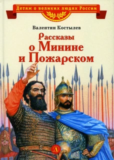 Рассказы о Минине и Пожарском. Костылев В.И.
