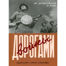 Дорогами войны: стихи и фотографии. Долматовский Е.А., Боде Н.Ф.