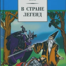В стране легенд
