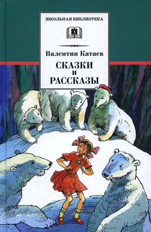 Сказки и рассказы. Катаев В.П.