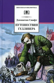ШБ Свифт. Путешествия Гулливера