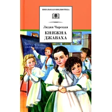 ШБ Чарская. Княжна Джаваха