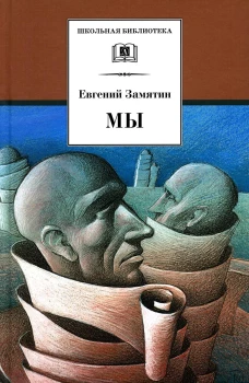 ШБ Замятин. Мы