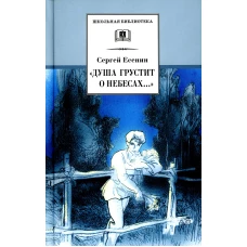 Душа грустит о небесах..: стихотворения и поэмы. Есенин С.А.