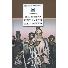 ШБ Некрасов. Кому на Руси жить хорошо