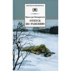 ШБ Кондратьев. Отпуск по ранению