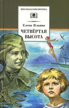 Четвертая высота