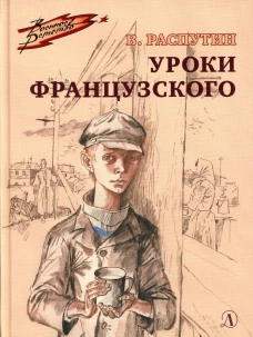 ВД Распутин. Уроки французского