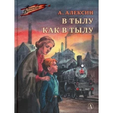 В тылу как в тылу: повесть. Алексин А.Г.