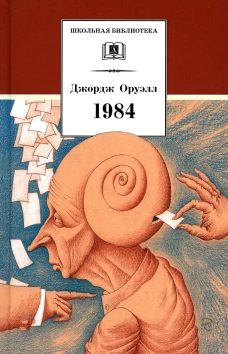 1984: роман. Оруэлл Дж.