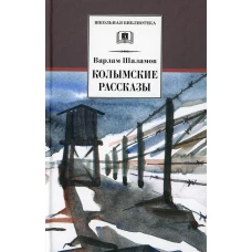 ШБ Шаламов. Колымские рассказы