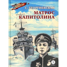 Матрос Капитолина: повесть. Георгиевская С.М.