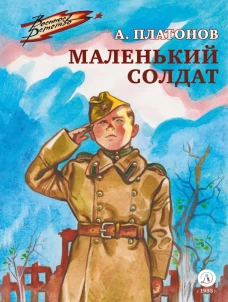 Маленький солдат: рассказы. Платонов А.П.