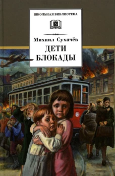 ШБ Сухачев. Дети блокады