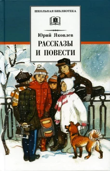 ШБ Яковлев. Рассказы и повести