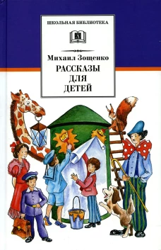 ШБ Зощенко. Рассказы для детей