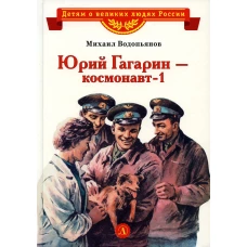 ВЛР Водопьянов. Юрий Гагарин - космонавт-1
