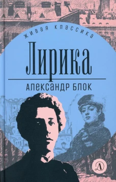Лирика. Блок А.А.
