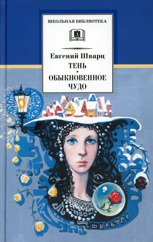 ШБ Шварц. Тень, Обыкновенное чудо