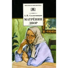 ШБ Солженицын. Матренин двор