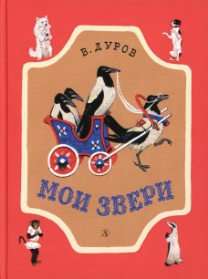 Мои звери: рассказы. Дуров В.Л.