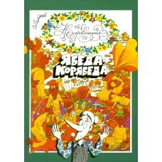 Несравненная Ябеда-Корябеда