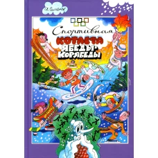 Спортивная котлета Ябеды-Корябеды