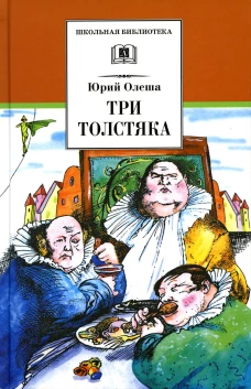 Три толстяка