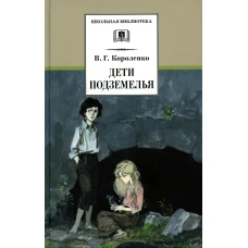 ШБ Короленко. Дети подземелья