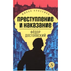 Преступление и наказание: роман. Достоевский Ф.М.