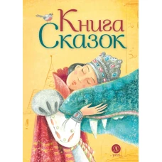 Книга сказок.