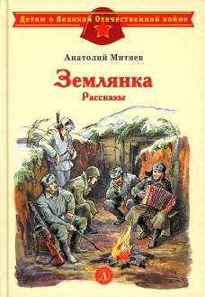 Землянка