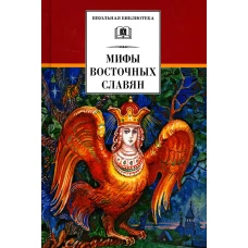 Мифы Восточных Славян