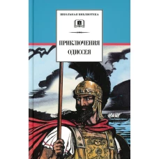 Приключения Одиссея