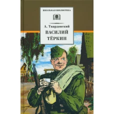 Василий Теркин: стихотворения и поэмы. Твардовский А.Т.