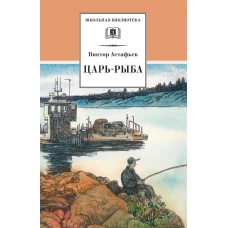 Царь-рыба: повествование в рассказах. Астафьев В.П.